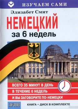 Немецкий за 6 недель (+ CD-ROM)