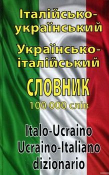 Італійсько-український, українсько-італійський словник. Понад 100000 слів