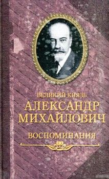 Великий князь Александр Михайлович. Воспоминания в двух книгах