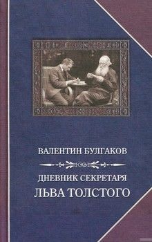 Дневник секретаря Льва Толстого
