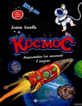 Космос. Энциклопедия для малышей в сказках