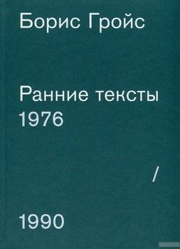 Борис Гройс. Ранние тексты. 1976-1990 гг.