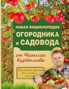 Новая энциклопедия огородника и садовода