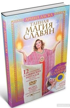 Тайная магия славян. 12 сильнейших славянских ритуалов на удачу, деньги и счастье (+DVD video)