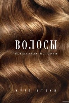 Волосы. Всемирная история