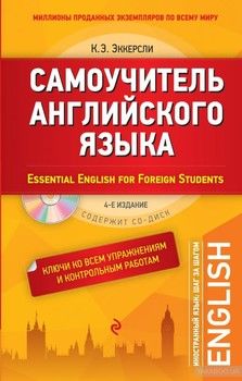 Самоучитель английского языка. С ключами ко всем упражнениям и контрольным работам / Essential English for Foreign Students (+ CD)