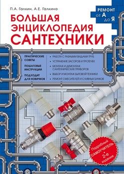 Большая энциклопедия сантехники. 2-е изд.