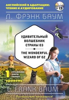 Удивительный волшебник Страны Оз / The Wonderful Wizard of Oz (+CD). 1-й уровень