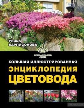 Большая иллюстрированная энциклопедия цветовода
