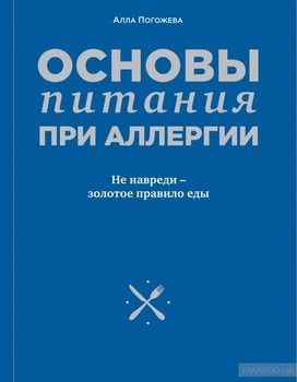 Основы питания при аллергии. Не навреди - золотое правило еды