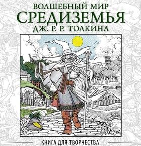 Волшебный мир Средиземья Дж .Р.Р. Толкина. Книга для творчества