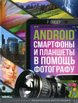 Android смартфоны и планшеты в помощь фотографу