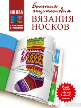 Большая энциклопедия вязания носков