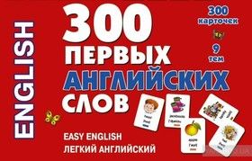 300 первых английских слов (набор из 300 карточек)