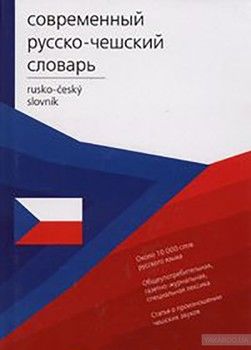 Современный русско-чешский словарь