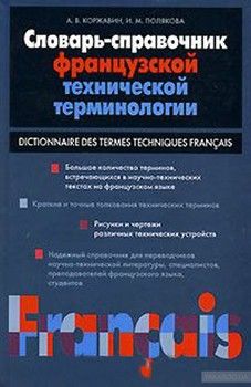 Словарь-справочник французской технической терминологии