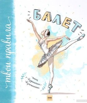 Балет. Книга о безграничных возможностях