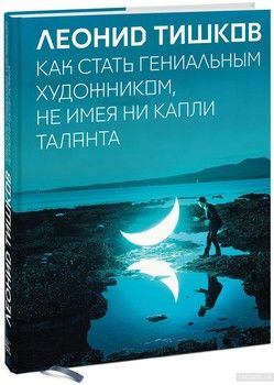 Как стать гениальным художником, не имея ни капли таланта