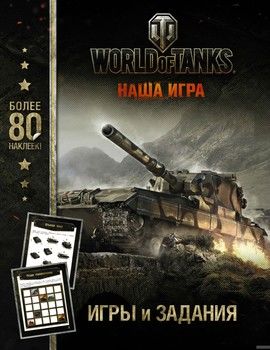 World of Tanks. Игры и задания (с наклейками)