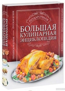 Большая подарочная кулинарная энциклопедия. 3 книги