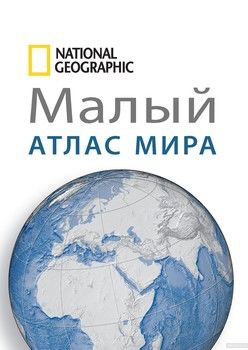 Малый атлас мира National Geographic