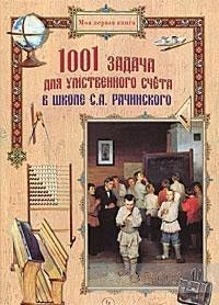 1001 задача для умственного счета в школе С. А. Рачинского