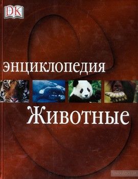 Животные. Энциклопедия
