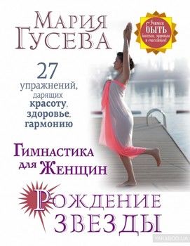 Гимнастика для женщин Рождение звезды. 27 упражнений, дарящих красоту, здоровье, гармонию