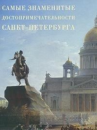 Самые знаменитые достопримечательности Санкт-Петербурга