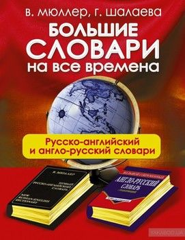 Большие словари на все времена. Русско-английский и англо-русский словари (комплект из 2 книг)