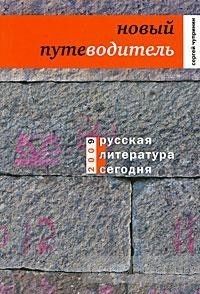 Русская литература сегодня. Новый путеводитель