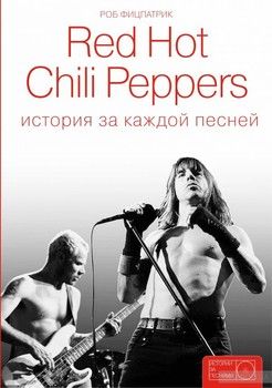 Red Hot Chili Peppers. История за каждой песней