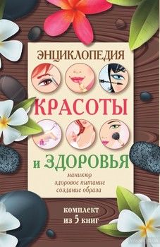 Энциклопедия здоровья и красоты (комплект из 5 книг)