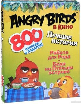 Angry Birds в кино. Лучшие истории (комплект из 3 книг)