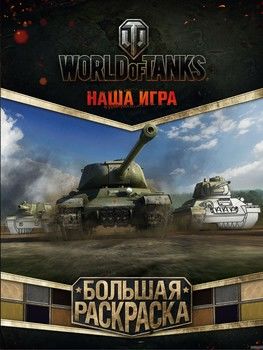 World of Tanks. Большая раскраска