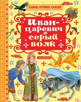 Иван-Царевич и серый волк