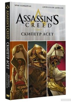 Assassin&#039;s Creed: Скипетр Асет