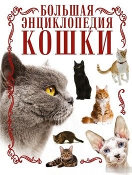 Кошки. Большая энциклопедия