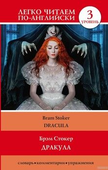 Дракула. 3 уровень / Dracula