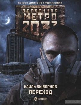 Метро 2033: Переход