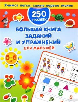 Большая книга заданий и упражнений для малышей 5-6 лет
