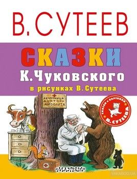 Сказки К.Чуковского в рисунках В. Сутеева