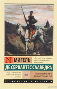 Хитроумный идальго Дон Кихот Ламанчский. В 2 томах. Том 2