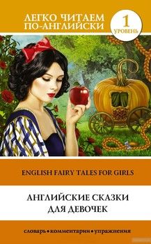 Английские сказки для девочек. Уровень 1