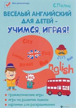 Веселый английский для детей - учимся, играя!