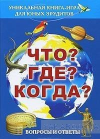 Что? Где? Когда? Вопросы и ответы