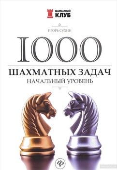 1000 шахматных задач. Начальный уровень
