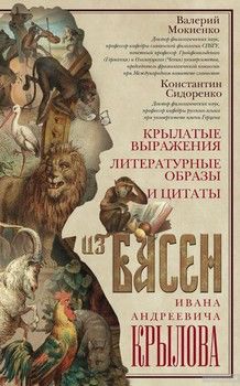 Крылатые выражения, литературные образы и цитаты из басен Ивана Андреевича Крылова