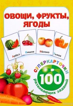 Овощи, фрукты, ягоды. 100 развивающих заданий. Набор из 32 карточек