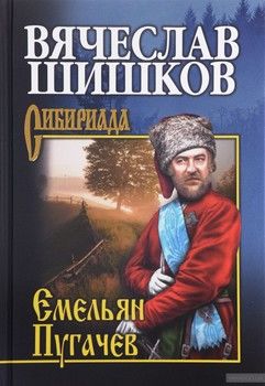 Емельян Пугачев. Книга 2